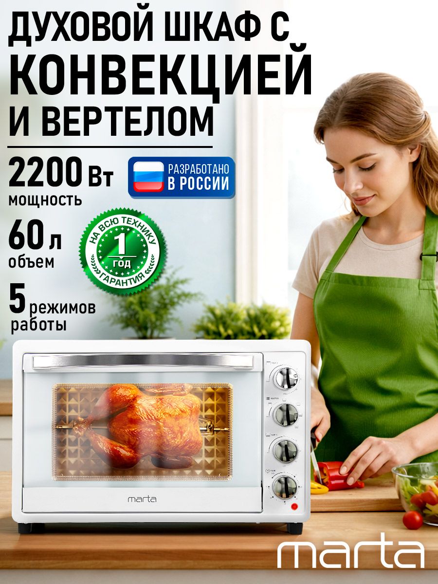 MARTAдуховкаэлектрическаянастольнаядуховойшкаф60л,5режимовработы,вертел,2200Вт,снежныйжемчуг