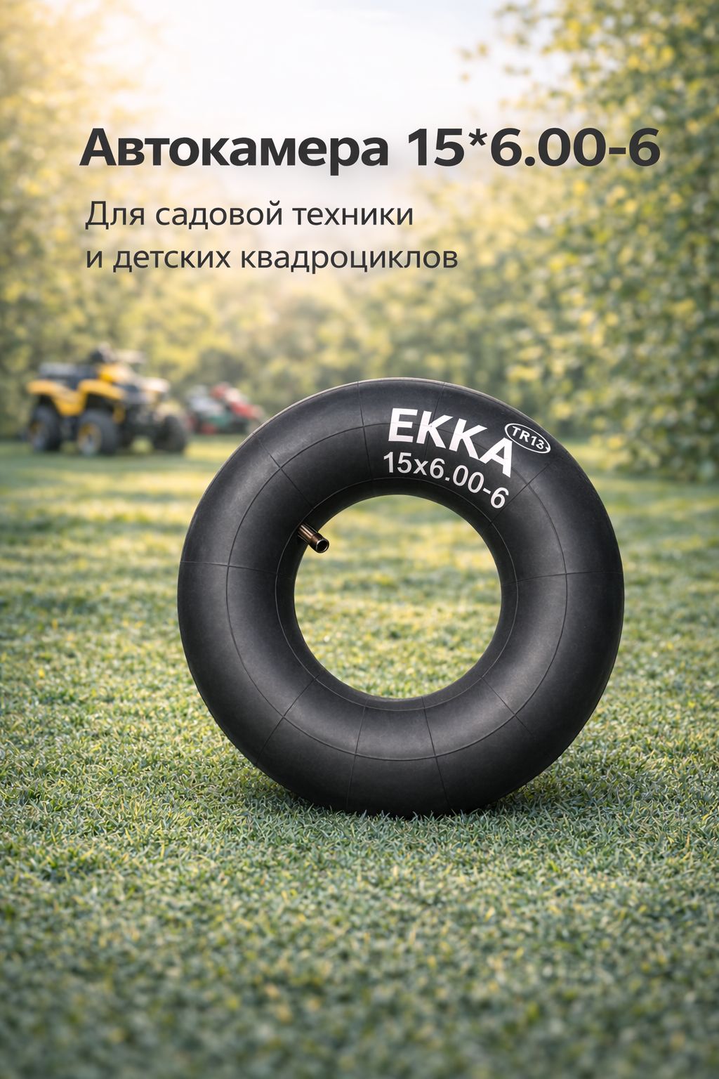Камера15*6.00-6TR13длясадовойтехники/квадроцикла