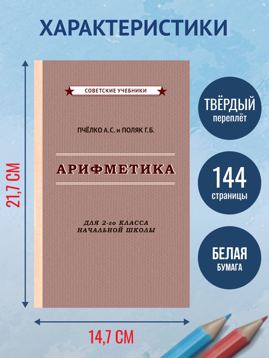 Арифметика. Советский учебник 2 класс начальная школа, 1957 г. | Multiplication Table Math Trainer, 100+ Exercises - Ozon image 2