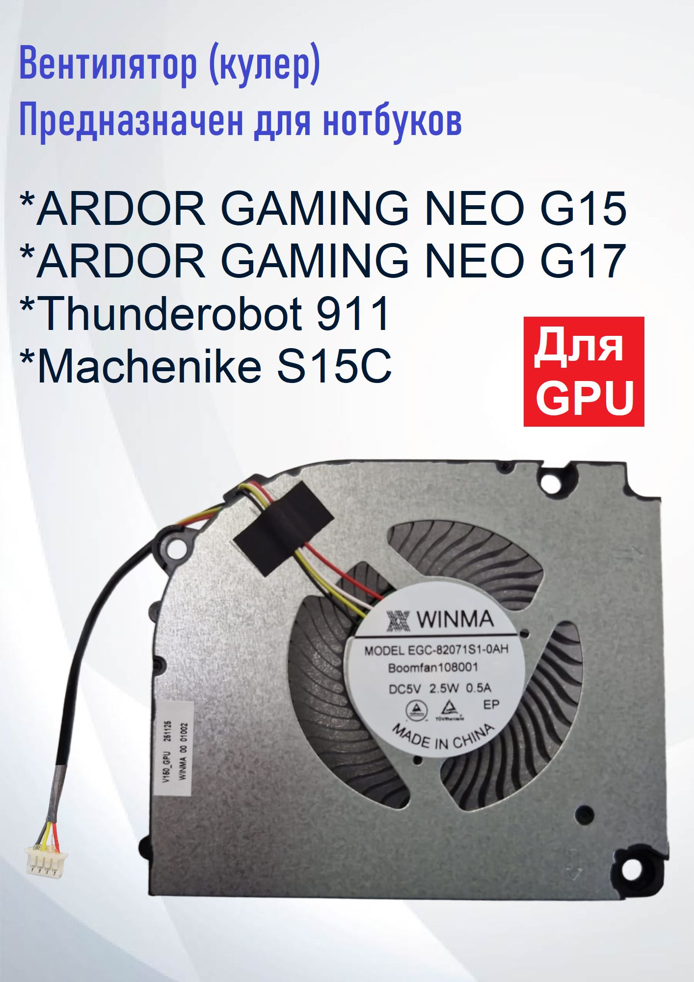 КулердляноутбукаThunderobot911,MachenikeS15C,ARDORGAMINGNEOG17,ARDORGAMINGNEOG15(4pinдляGPU)Кулер(вентилятор)Hasee,Ardor,Clevo,EGC-82071S1-0AHGPU