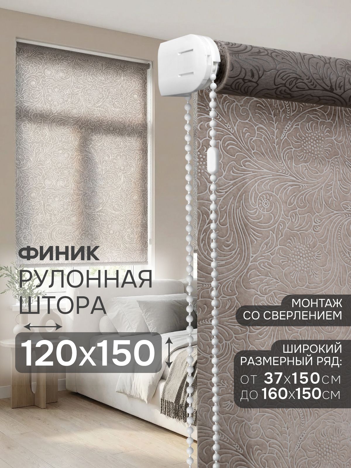 Рулонныешторынаокна120х150смЭскарФиникцветбежевый,жалюзинаокнарулонные