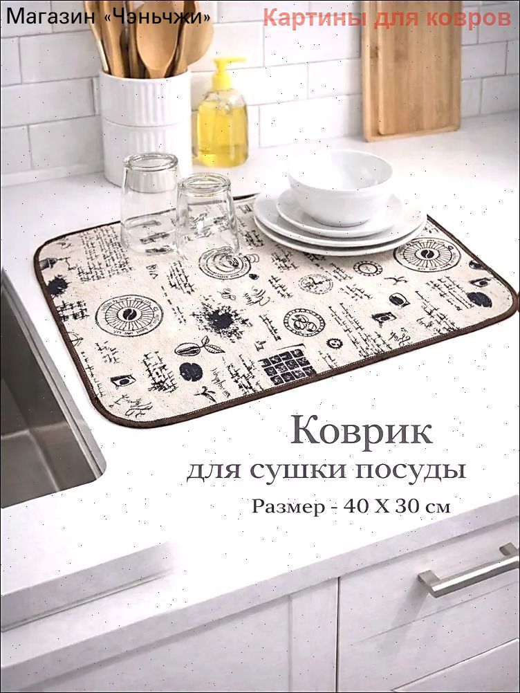 Коврикдлясушкипосуды,40смх30см,1шт