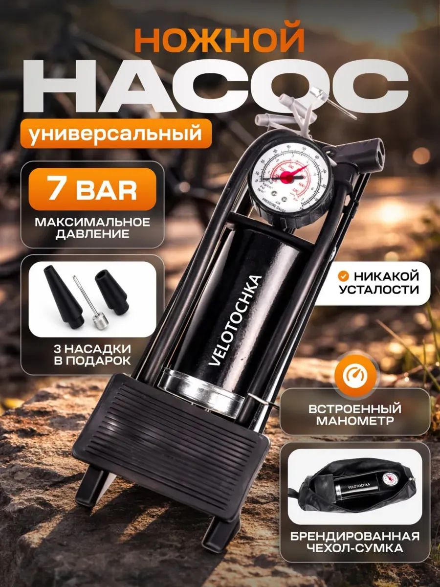 Насосвелосипедныйсманометромножной,велонасос
