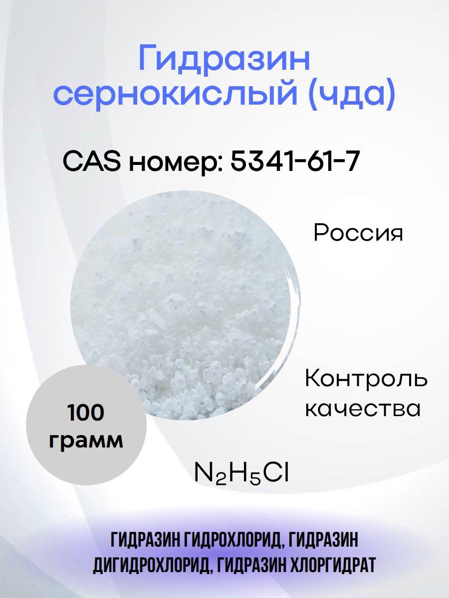 Гидразинсолянокислый(чда)