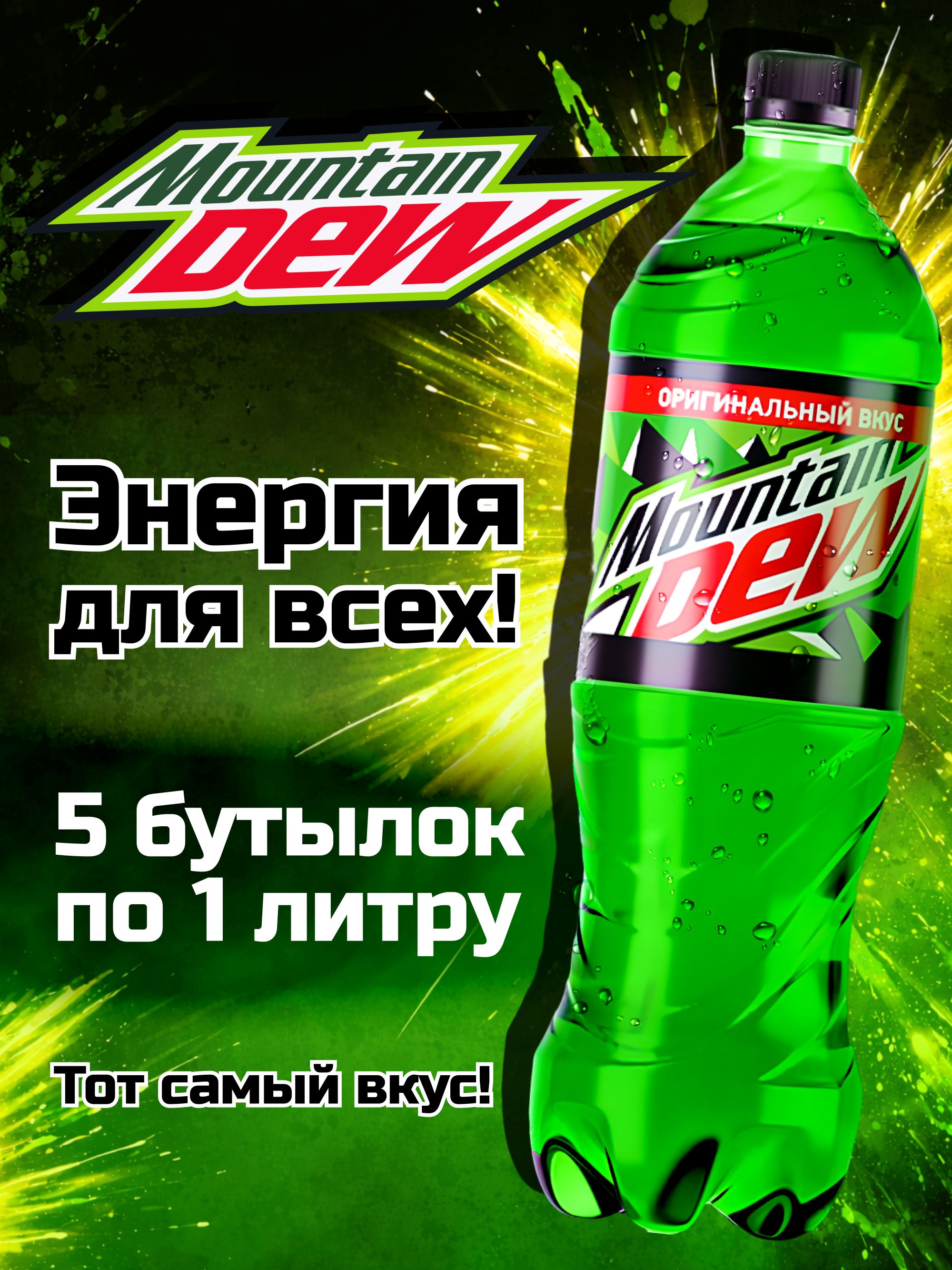 MountainDew5штпо1лНапитокМаунтинДью