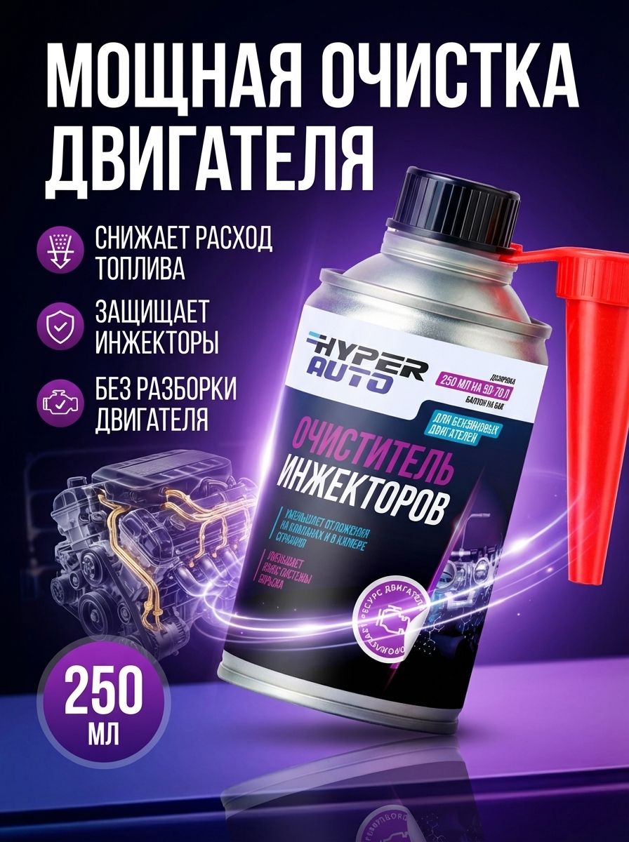 Очистительинжекторовприсадкавбензиндляавтомобиляибензиновогодвигателя,250мл.