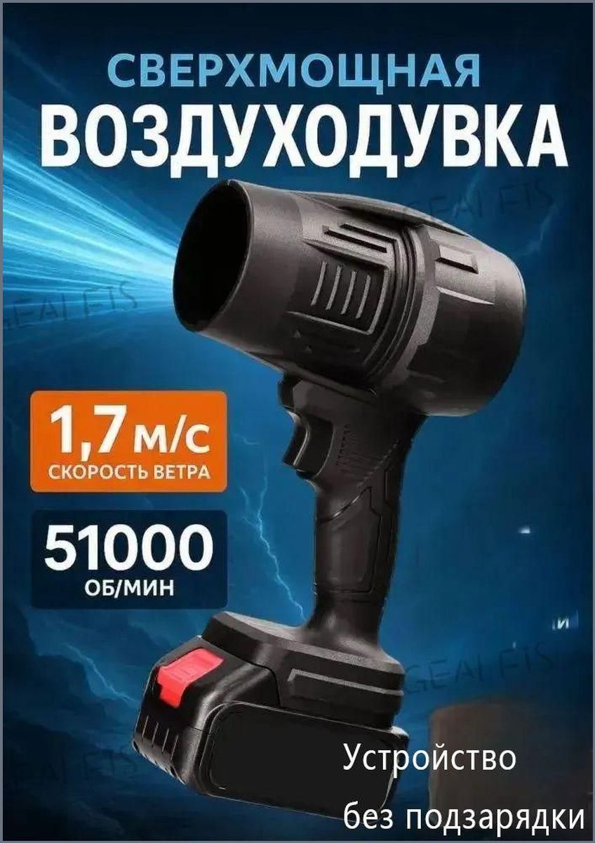 GEALFISаккумуляторнаявоздуходувкасадоваятурбинная850Вт21В51000об/миндлясушкиавтоиуборки