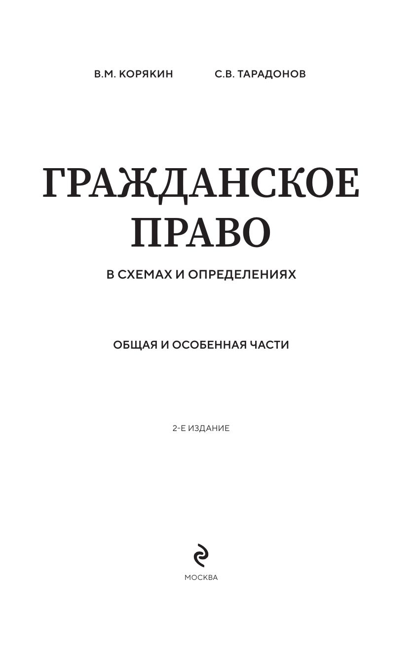 Гражданское право в схемах и определениях. Общая и особенная части. 2-е издание | Civil Law in Diagrams and Definitions: General and Special Parts, 2nd Edition - Ozon image 4