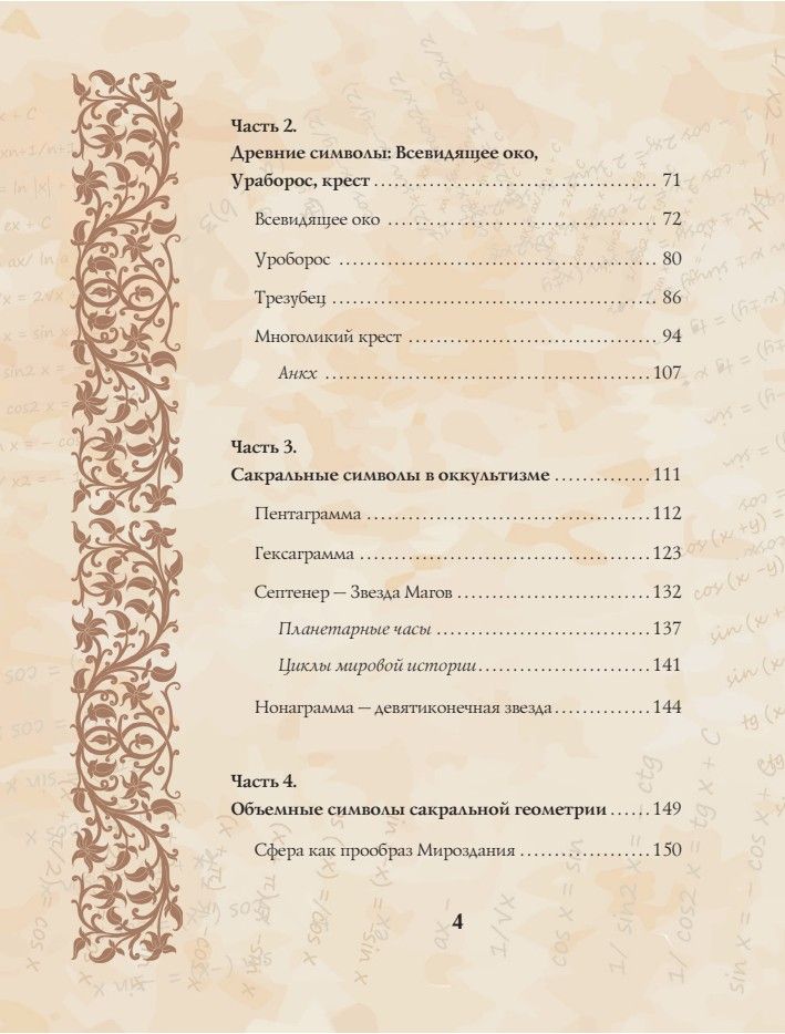«Великая книга сакральной геометрии. Тайные знаки мироздания. Полноцветное издание» — фото 8