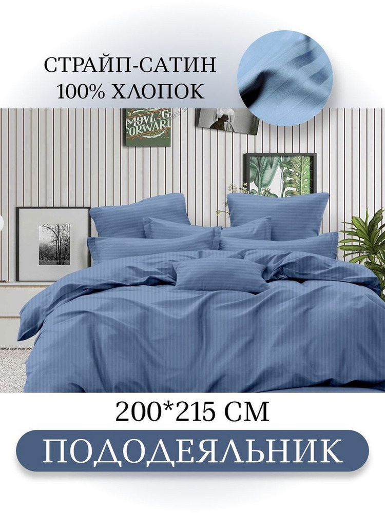 Ивановский текстиль Пододеяльник Страйп сатин, 1,5 спальный, 200x215  #1
