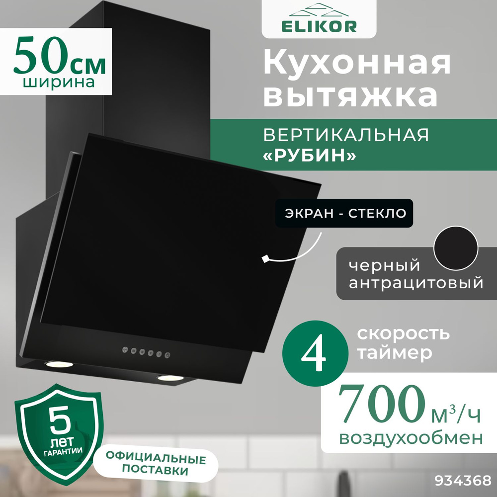 Кухонная вытяжка Рубин 50 см, вертикальная, производительность - 700 м3/ч, управление электронное, скорость #1