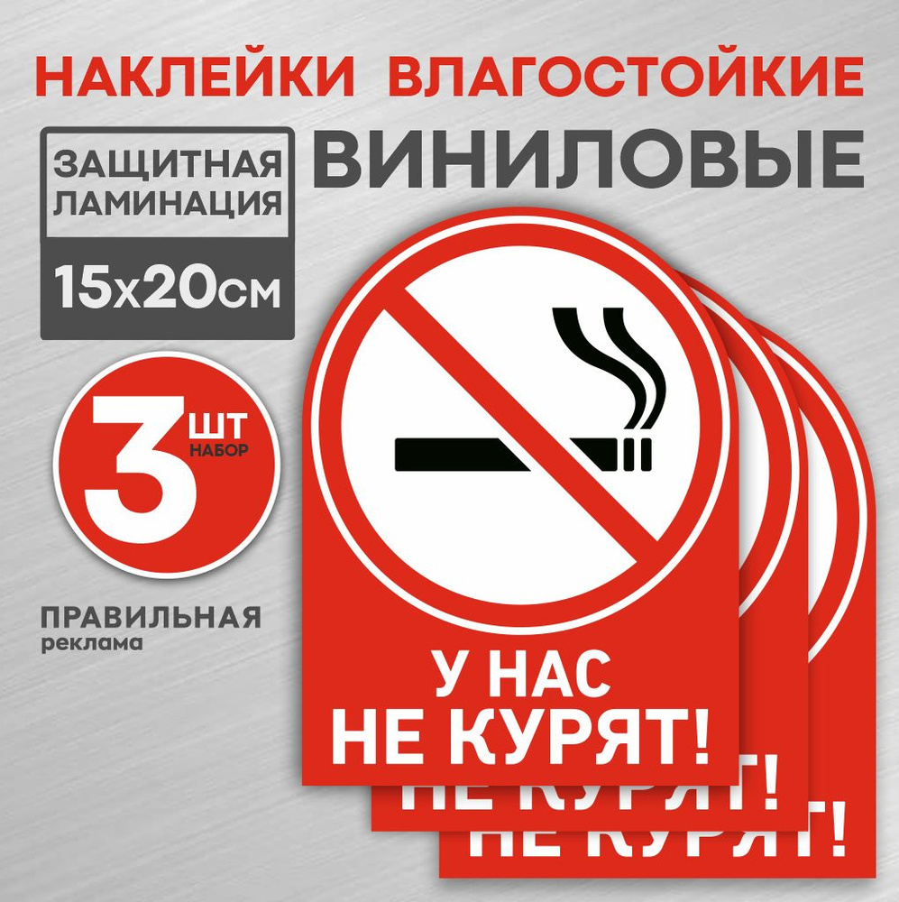 Наклейка ламинированная "У нас не курят/ Курение запрещено" 15х20 см. -3 шт (плотная, надежный клей) #1