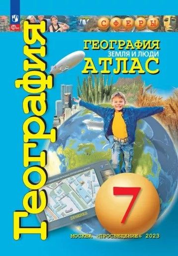 Атлас по Географии 7 класс. УМК Сферы. Земля и люди. ФП23(с новыми регионами РФ) | Савельева Людмила #1