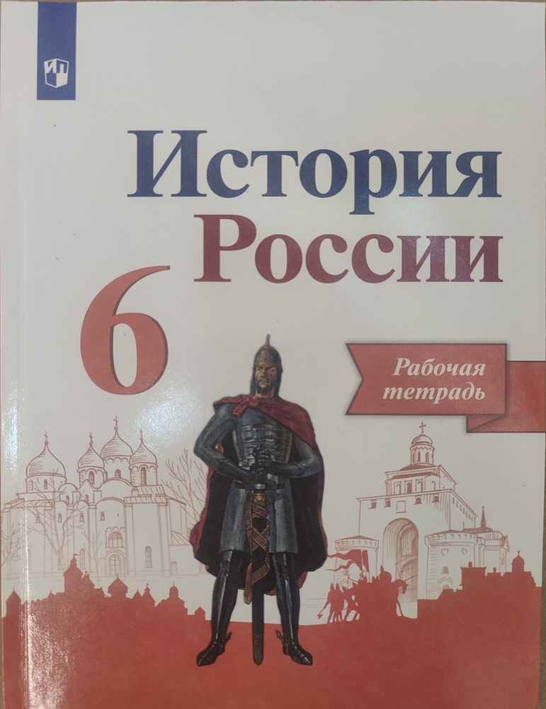 История России 6 класс. Рабочая тетрадь | Артасов Игорь Анатольевич, Данилов Александр Александрович #1