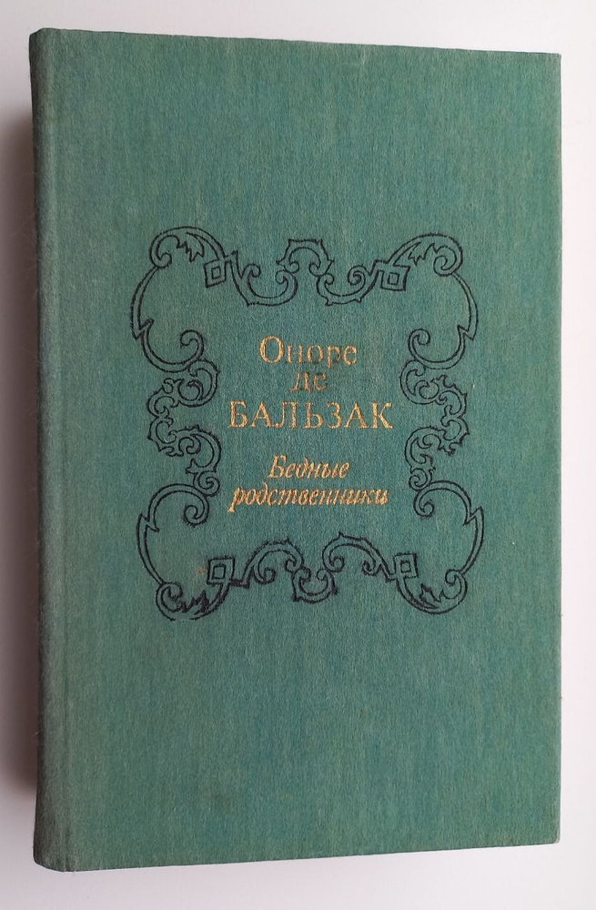 Бедные родственники | де Бальзак Оноре #1