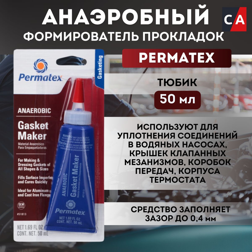 Анаэробный формирователь прокладок Permatex 50мл, 51813 #1