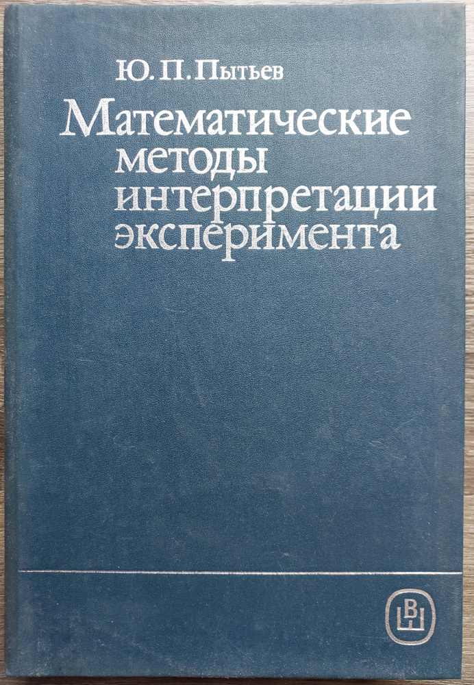 Математические методы интерпретации эксперимента | Пытьев Юрий Петрович  #1