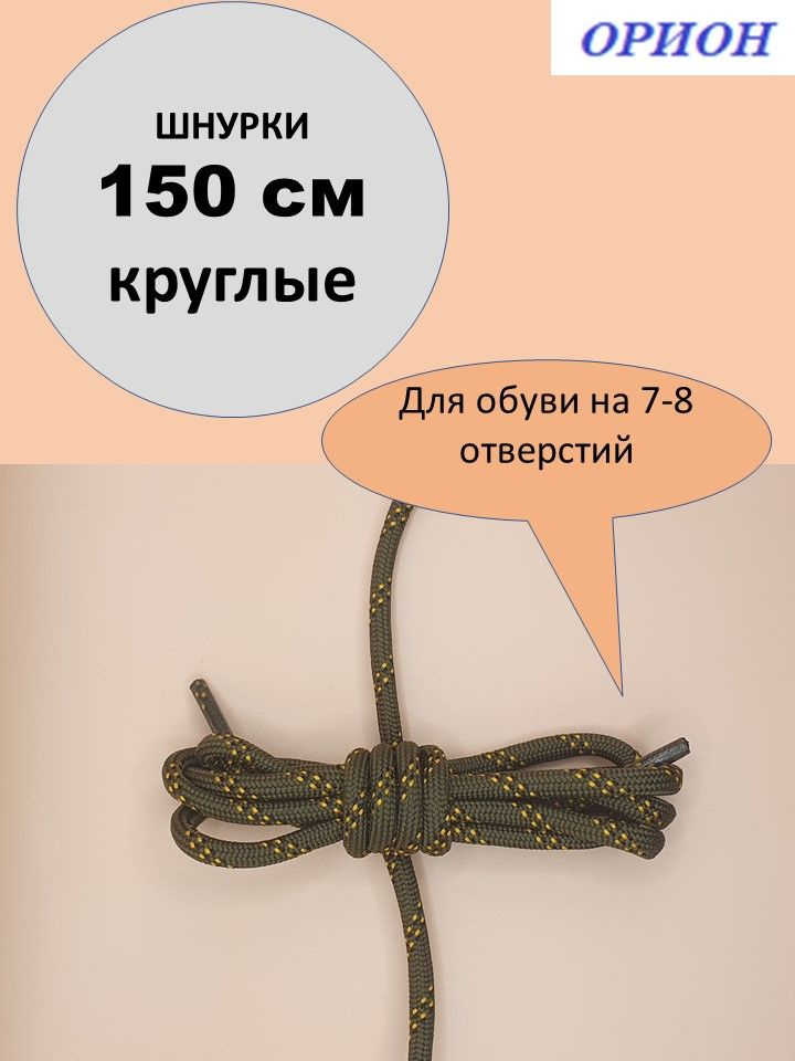 Шнурки ОРИОН 150см треккинговые оливково-песочные #1