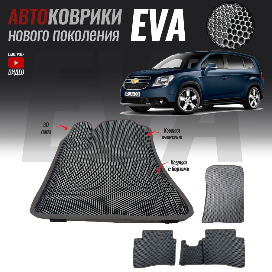 Автомобильные коврики ЕВА (EVA) с бортами для Chevrolet Orlando , Шевроле Орландо (2010-2015)  #1