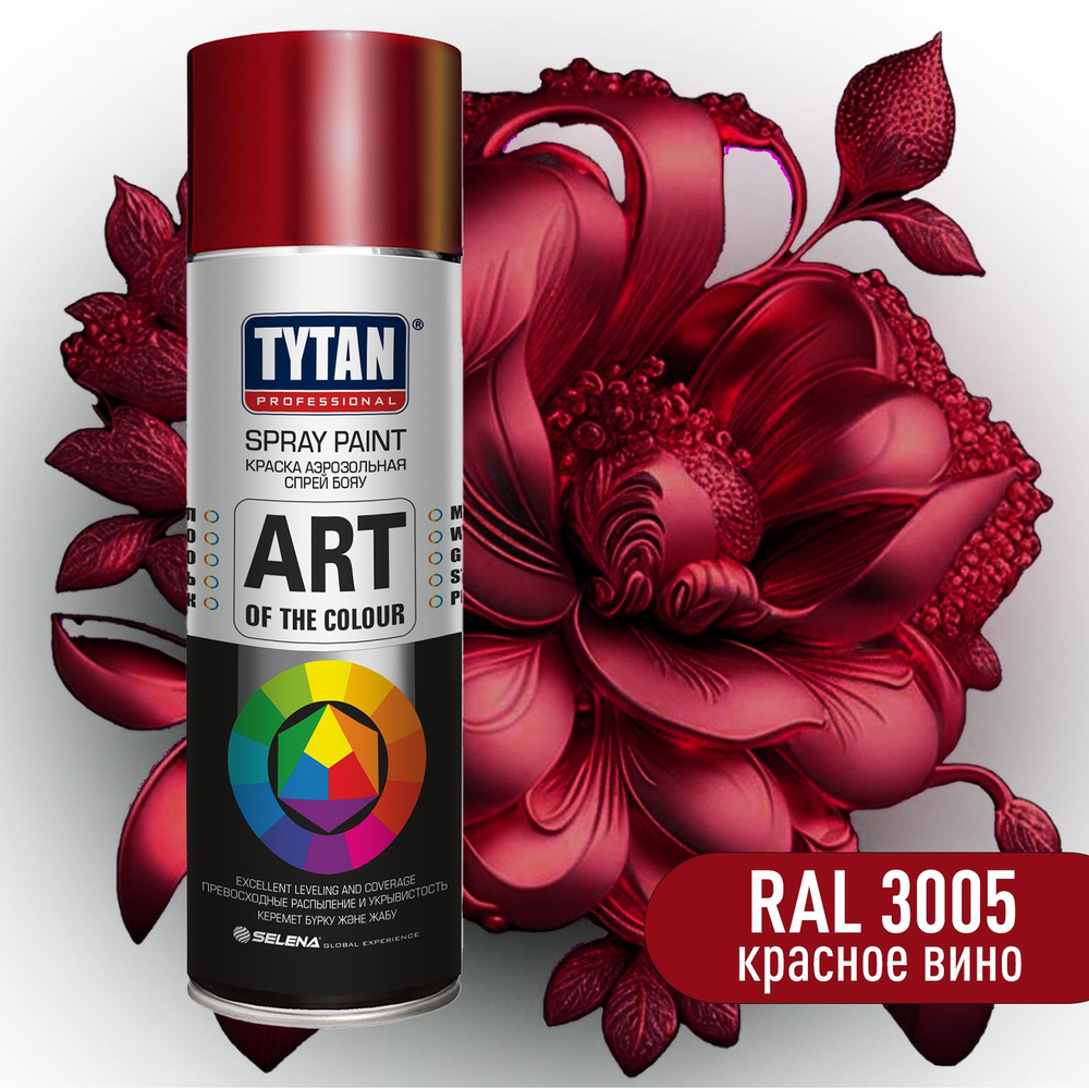 Краска аэрозольная Art of the colour TYTAN Professional (400 мл) RAL 3005 Красное вино. Атмосферостойкая, #1