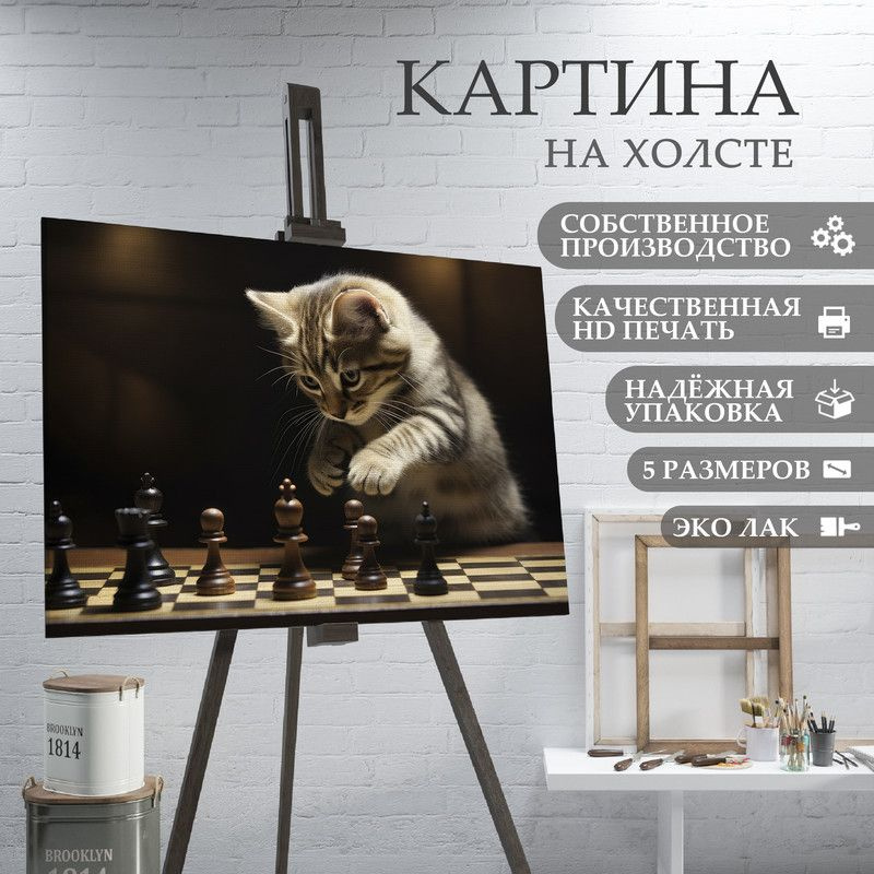 ArtPrintPro Картина "Шахматы и Кот (18)", 70  х 50 см #1