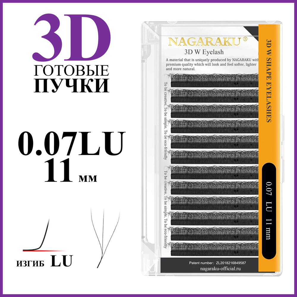 Ресницы для наращивания готовые пучки 3D 0.07 изгиб LU отдельные длины 11 мм Nagaraku  #1