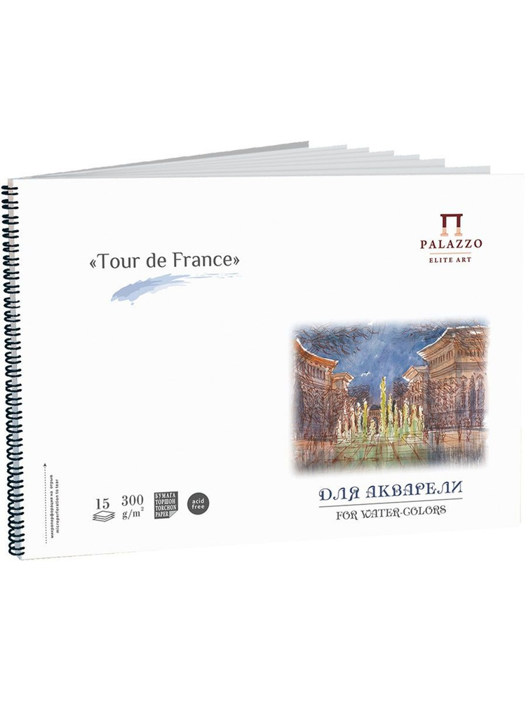 Альбом для акварели "Tour de France" , 290*420 мм, 15 листов, 300 гр/м2, торшон  #1