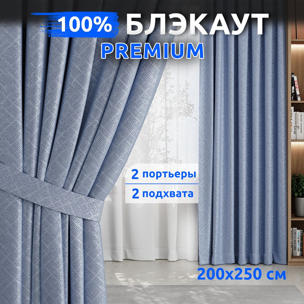 TABAS /Комплект Шторы Блэкаут 100% / 2 шт 200х250 см / Голубой / Занавески для комнаты  #1