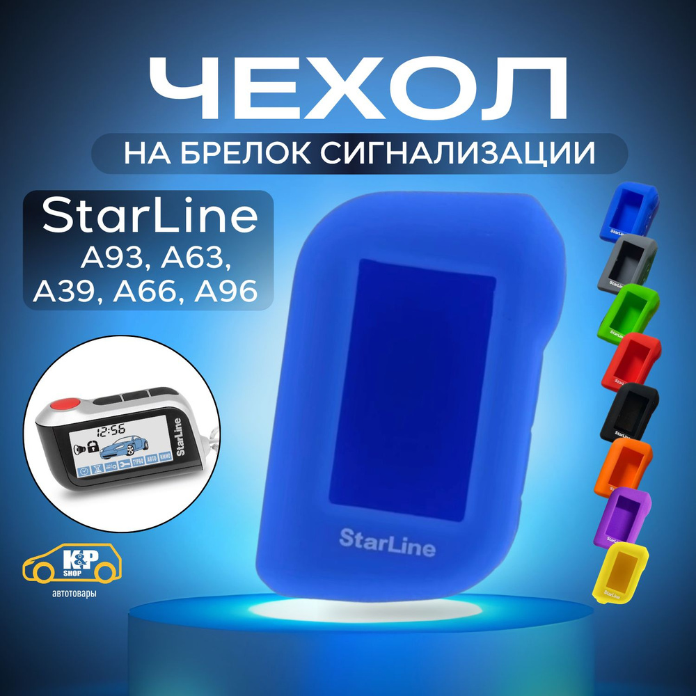 Чехол для брелоков сигнализации StarLine А93 А63 А39 А66 А96 #1