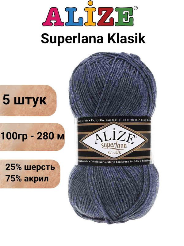 Пряжа Суперлана Классик Ализе 203 джинс меланж / Superlana Klasik Alize 280м/100г, 25% шерсть, 75% акрил #1