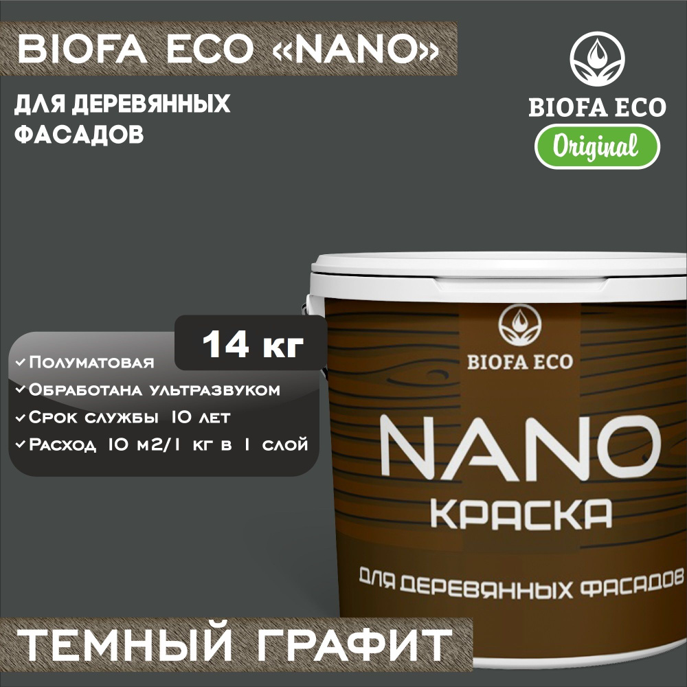 Краска BIOFA ECO NANO для деревянных фасадов, укрывистая, полуматовая, цвет темный графит, 14 кг  #1
