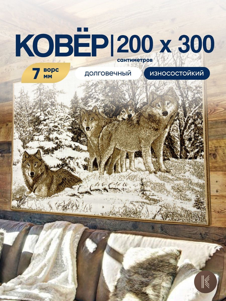 Ковер палас на стену / пол 2,0х3,0 м (200 х 300 см) в спальню гостиную на кухню 00142/01 с природой и #1