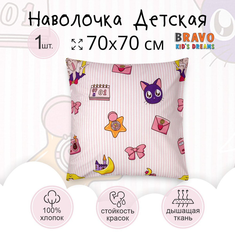 Наволочка 70х70 BRAVO KIDS DREAMS Аниме, для детей, хлопок,1 шт #1