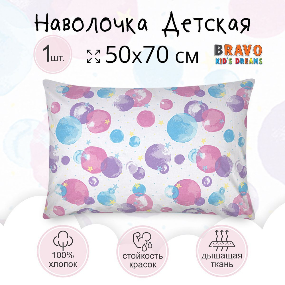 Наволочка 50х70 BRAVO KIDS DREAMS Единороги/для детей/хлопок/ 1 шт  #1