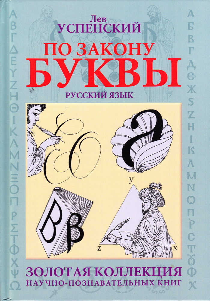 По закону буквы | Успенский Лев Васильевич #1