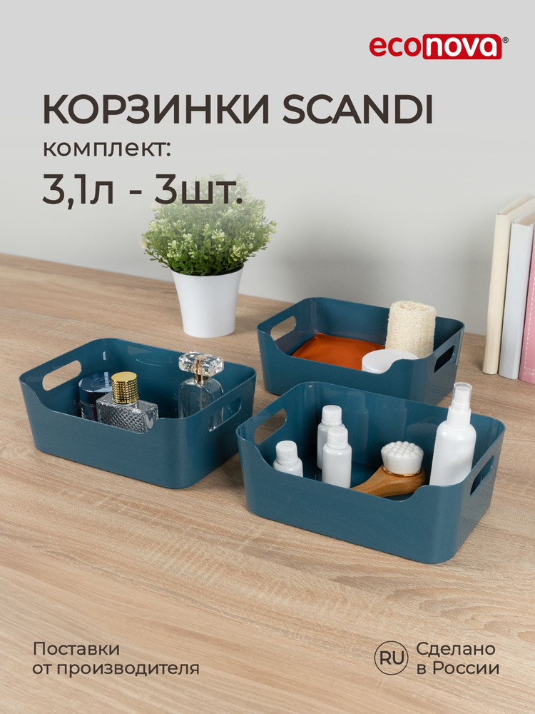 Набор корзинок универсальных Scandi 3,1л, 3шт (Синий), Econova #1