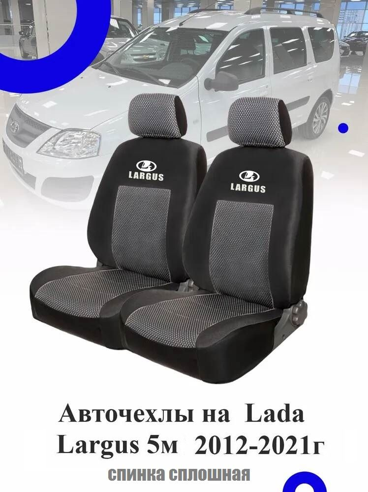 Авточехлы модельные Lada Largus 5 мест 2012-2021 сиденье сплошное, Авточехлы модельные Лада Ларгус 5 #1