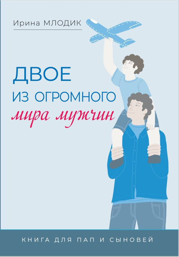 Двое из огромного мира мужчин: книга для пап и сыновей (Новое издание с иллюстрациями) | Млодик Ирина #1