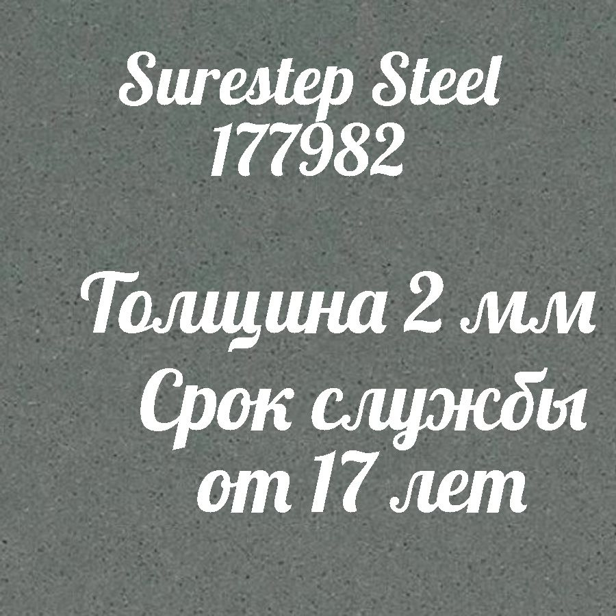 Коммерческий линолеум для пола Surestep Steel 177982 #1