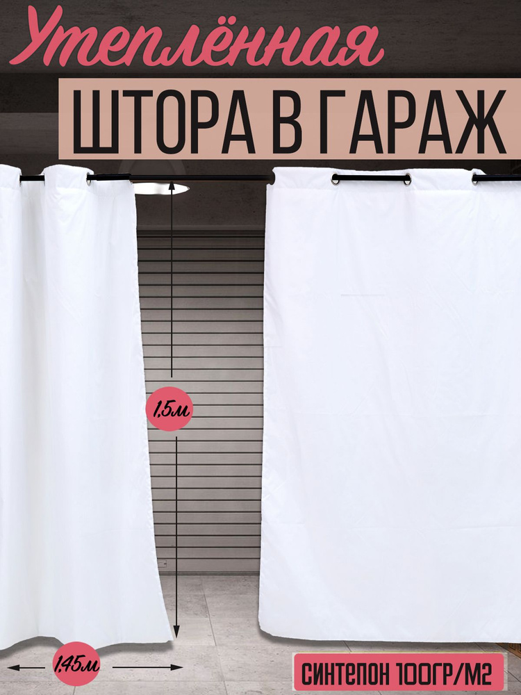 Штора утепленная влагостойкая с люверсами Agrosmart, цвет белый, размер 1,45х1,5 м  #1