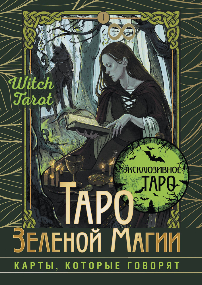 Таро Зеленой магии. Witch Tarot. Карты, которые говорят #1