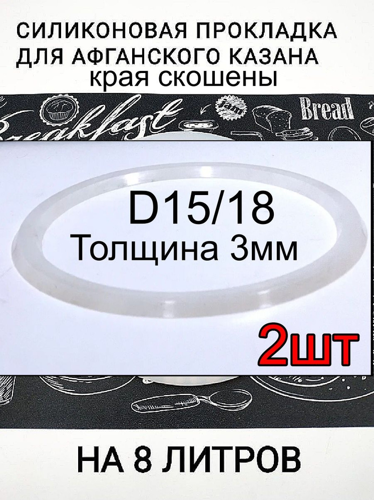 Силиконовая прокладка для афганского казана 8 л. толщина 3мм -2шт.  #1