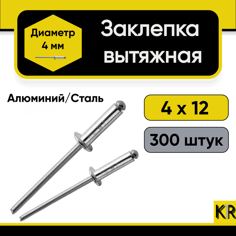 Заклепка вытяжная 4х12 мм. 300 шт. Алюминий/сталь (комбинированная)  #1