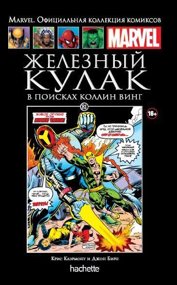 MARVEL. Официальная коллекция комиксов. Железный Кулак. В поисках Коллин Винг №81  #1