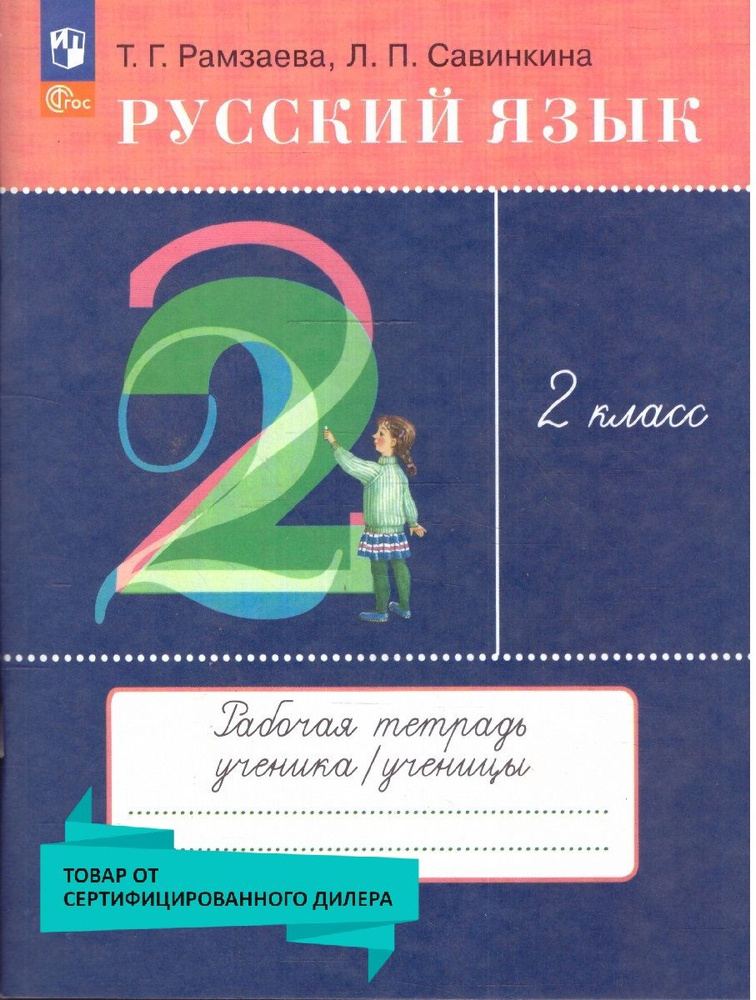 Русский язык 2 класс. Рабочая тетрадь к новому учебному пособию. К новому ФП. ФГОС | Рамзаева Тамара #1