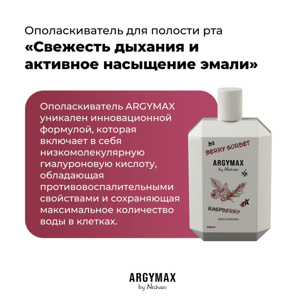 Ополаскиватель для полости рта ARGYMAX by Nechaev "Свежесть дыхания и активное насыщение эмали", 500 #1