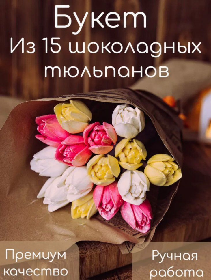 Букеты из фигурного шоколада "Тюльпаны светофор"(коробка два букета по 15 тюльпанов)  #1