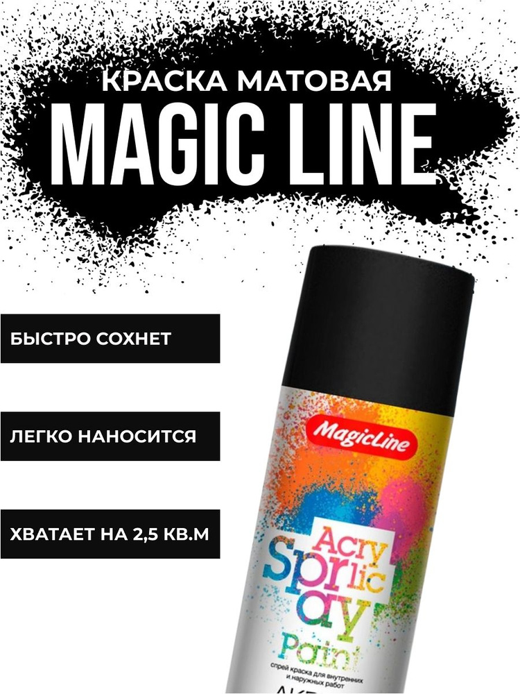 Magic Line Краска автомобильная, цвет: черный матовый, 450 мл #1