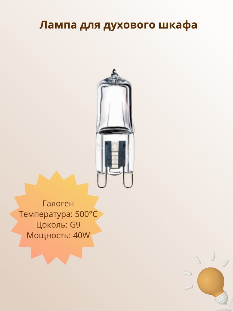 Лампа галоген для освещения духового шкафа, 300с, G9, 40W, life-1500h, LMP408UN, вз WP003  #1