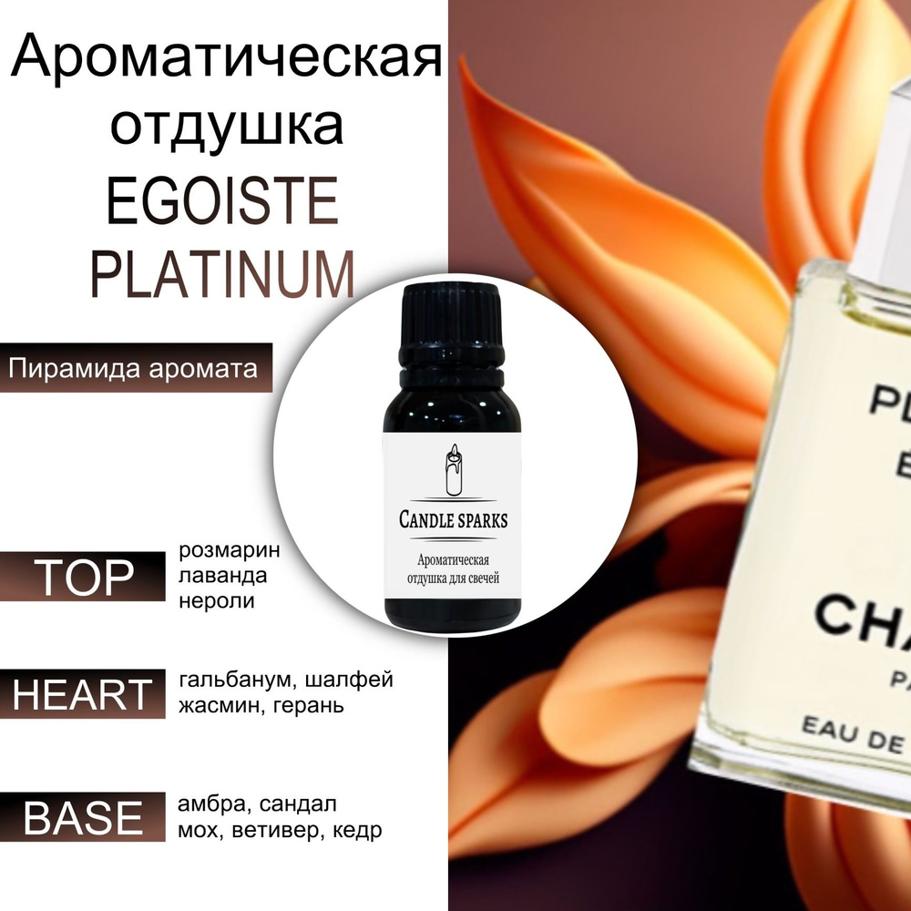 Ароматическая отдушка Egoiste Platinum 50 гр / ароматизатор для свечей и диффузора  #1